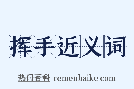 挥手近义词是什么意思的图片